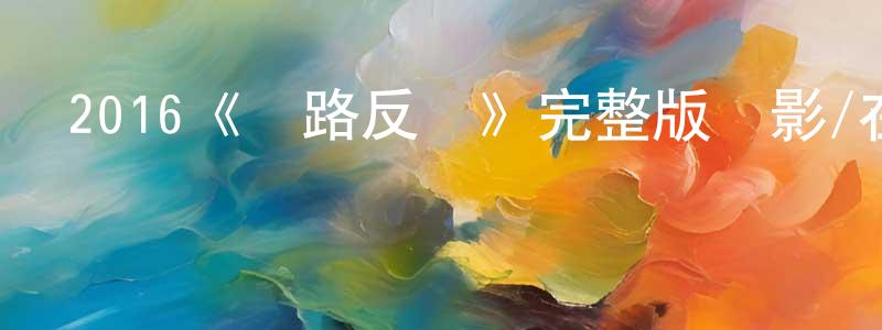 陳笑芬發布2016《絕路反擊》完整版電影/在線觀看/百度云-美劇天堂